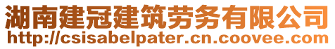 湖南建冠建筑勞務(wù)有限公司