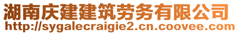 湖南慶建建筑勞務(wù)有限公司