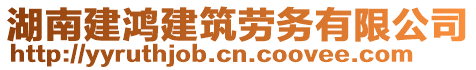 湖南建鴻建筑勞務(wù)有限公司