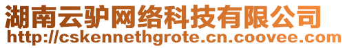 湖南云驢網絡科技有限公司