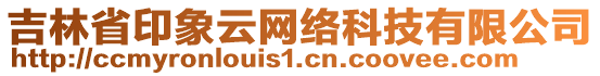 吉林省印象云網(wǎng)絡(luò)科技有限公司