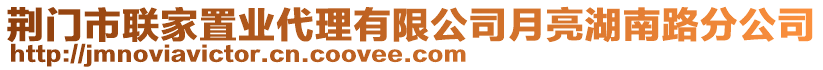 荊門市聯家置業代理有限公司月亮湖南路分公司