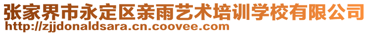 張家界市永定區(qū)親雨藝術(shù)培訓(xùn)學(xué)校有限公司