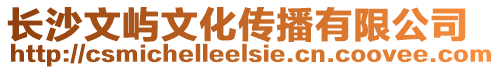 長沙文嶼文化傳播有限公司