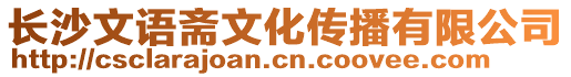 長(zhǎng)沙文語(yǔ)齋文化傳播有限公司