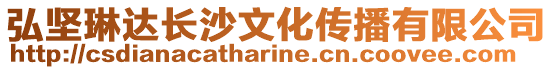 弘堅(jiān)琳達(dá)長(zhǎng)沙文化傳播有限公司