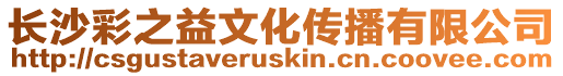 長沙彩之益文化傳播有限公司