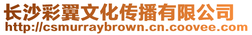 長沙彩翼文化傳播有限公司