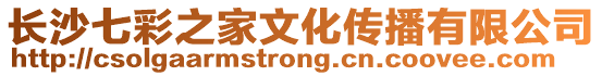 長沙七彩之家文化傳播有限公司