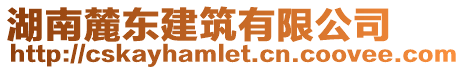 湖南麓東建筑有限公司