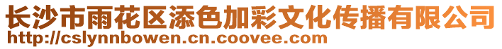 長沙市雨花區添色加彩文化傳播有限公司