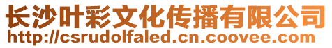 長沙葉彩文化傳播有限公司