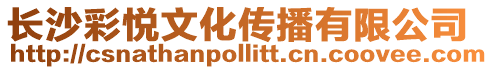 長沙彩悅文化傳播有限公司