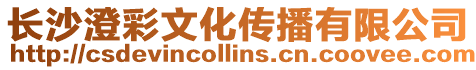 長沙澄彩文化傳播有限公司