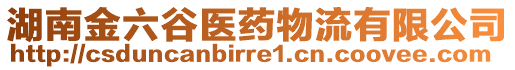 湖南金六谷醫(yī)藥物流有限公司