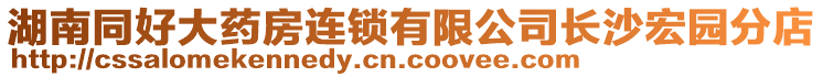 湖南同好大藥房連鎖有限公司長(zhǎng)沙宏園分店