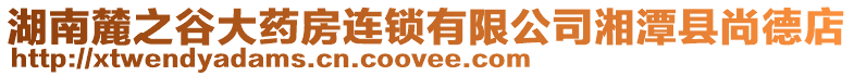 湖南麓之谷大藥房連鎖有限公司湘潭縣尚德店
