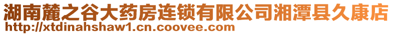 湖南麓之谷大藥房連鎖有限公司湘潭縣久康店