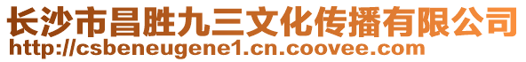 長沙市昌勝九三文化傳播有限公司