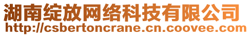 湖南綻放網(wǎng)絡(luò)科技有限公司