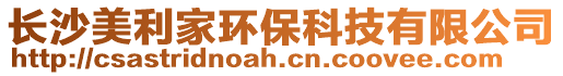 長(zhǎng)沙美利家環(huán)?？萍加邢薰? style=