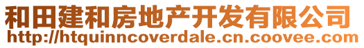 和田建和房地產(chǎn)開(kāi)發(fā)有限公司