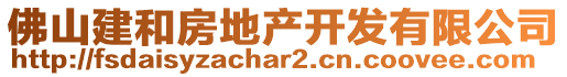 佛山建和房地產(chǎn)開發(fā)有限公司