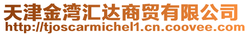 天津金灣匯達(dá)商貿(mào)有限公司