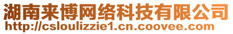 湖南来博网络科技有限公司