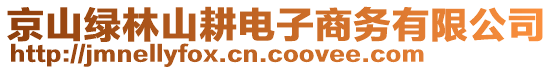 京山綠林山耕電子商務有限公司