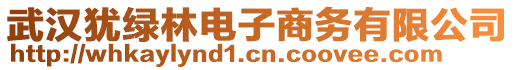 武汉犹绿林电子商务有限公司