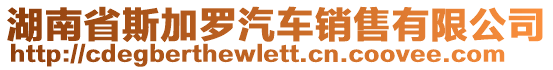 湖南省斯加羅汽車銷售有限公司