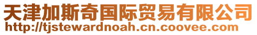 天津加斯奇國(guó)際貿(mào)易有限公司