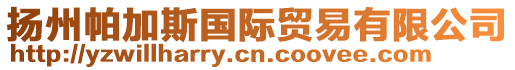 揚(yáng)州帕加斯國(guó)際貿(mào)易有限公司