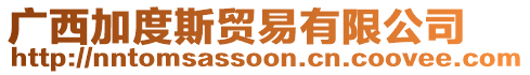 廣西加度斯貿(mào)易有限公司