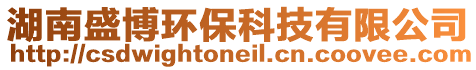 湖南盛博環?？萍加邢薰? style=