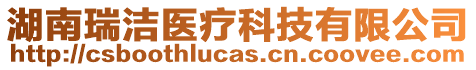 湖南瑞潔醫(yī)療科技有限公司