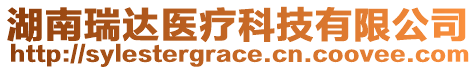 湖南瑞達(dá)醫(yī)療科技有限公司