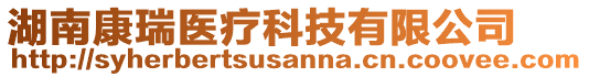 湖南康瑞醫(yī)療科技有限公司