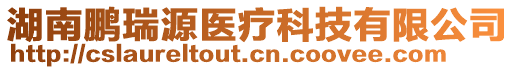 湖南鵬瑞源醫(yī)療科技有限公司