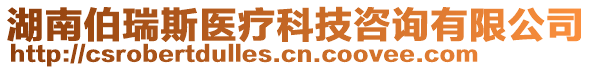 湖南伯瑞斯醫(yī)療科技咨詢有限公司