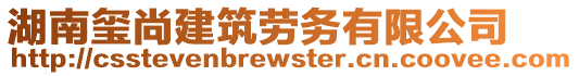 湖南璽尚建筑勞務有限公司