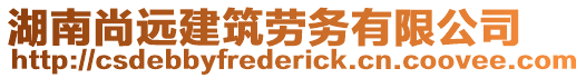 湖南尚遠(yuǎn)建筑勞務(wù)有限公司