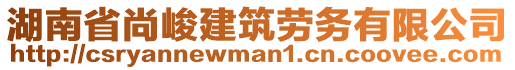 湖南省尚峻建筑勞務(wù)有限公司