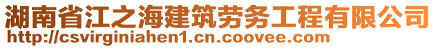 湖南省江之海建筑勞務(wù)工程有限公司