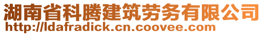 湖南省科騰建筑勞務(wù)有限公司