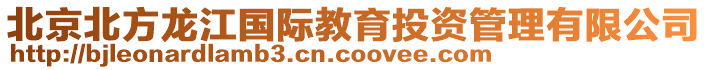 北京北方龍江國際教育投資管理有限公司