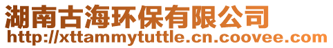 湖南古海環(huán)保有限公司