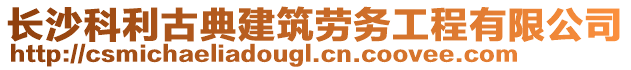 長(zhǎng)沙科利古典建筑勞務(wù)工程有限公司