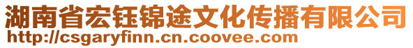 湖南省宏鈺錦途文化傳播有限公司